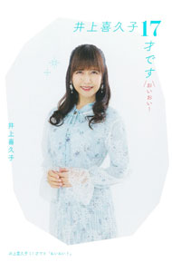 【中古】井上喜久子17才です「おいおい！」 / 井上喜久子