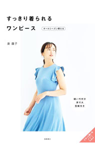 【中古】すっきり着られるワンピース / 泉繭子