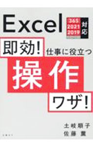 【中古】即効！仕事に役立つ操作ワザ！ / 土岐順子
