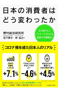 &nbsp;&nbsp;&nbsp; 日本の消費者はどう変わったか 単行本 の詳細 1997年から2021年まで3年ごとに行われた「生活者1万人アンケート調査」で蓄積した時系列データを活用し、コロナ禍で日本人の消費がどう変わったかを分析。「暮らし」「家族」「消費」の価値観を明らかにする。 カテゴリ: 中古本 ジャンル: ビジネス マーケティング・セールス 出版社: 東洋経済新報社 レーベル: 作者: 松下東子 カナ: ニホンノショウヒシャワドウカワッタカ / マツシタモトコ サイズ: 単行本 ISBN: 4492558171 発売日: 2022/10/01 関連商品リンク : 松下東子 東洋経済新報社