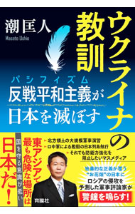 &nbsp;&nbsp;&nbsp; ウクライナの教訓 単行本 の詳細 ロシアによるウクライナへの軍事侵攻が日本の安全保障に与えた教訓とは。ロシアの侵攻を予測した軍事評論家が独善的な正義が覆う日本に警鐘を鳴らし、日本の安全保障と憲法改正の問題点を指摘する。『アゴラ』掲載を再構成。 カテゴリ: 中古本 ジャンル: 料理・趣味・児童 ミリタリー 出版社: 育鵬社 レーベル: 作者: 潮匡人 カナ: ウクライナノキョウクン / ウシオマサト サイズ: 単行本 ISBN: 4594093020 発売日: 2022/09/01 関連商品リンク : 潮匡人 育鵬社