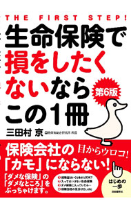 Pension, Insurance - 【中古】生命保険で損をしたくないならこの1冊 / 三田村京