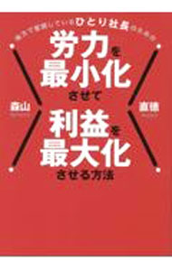 Marketing - 【中古】地方で奮闘しているひとり社長のための労力を最小化させて利益を最大化させる方法 / 森山直徳 (単行本)