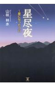 【中古】星尽夜 / 山咲林水 (単行本)