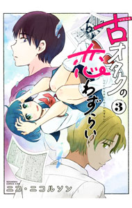 Kodansha Friend Kc - 【中古】古オタクの恋わずらい 3/ ニコ・ニコルソン