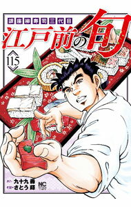 【中古】江戸前の旬 115/ さとう輝