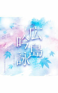 【中古】広島吟詠　（令和4年盤） / 日本の伝統音楽