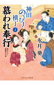 乐天商城 - 【中古】神田のっぴき横丁 2/ 氷月葵