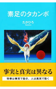 【中古】素足のタカンボ / たかひろ (単行本)