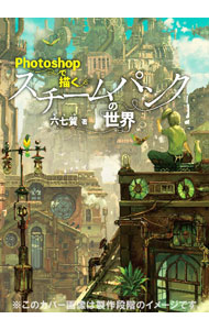 【中古】Photoshopで描くスチームパンクの世界 / 六七質