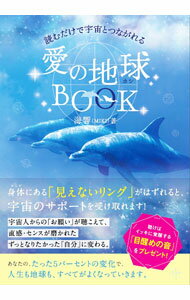 【中古】愛の地球BOOK / 海響 (単行本)