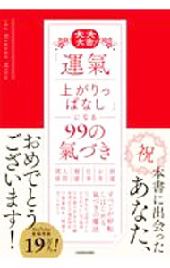 【中古】大大大吉！「運氣上がりっぱなし」になる99の氣づき / 369　Miroku　Mind (単行本)