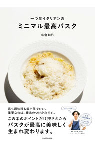 【中古】一つ星イタリアンのミニマル最高パスタ / 小倉知巳