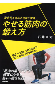 【中古】やせる筋肉の鍛え方 / 石井直方