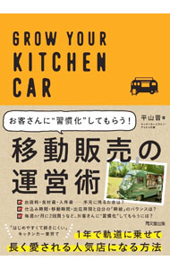 &nbsp;&nbsp;&nbsp; お客さんに“習慣化”してもらう！移動販売の運営術 単行本 の詳細 開業後、スムーズに軌道に乗せて商売を長く続けているキッチンカーは、どんなことをしているのか？　商品づくり、出店料の考え方など、ベテラン・キッチンカーズの現場の知恵と商いの方針を紹介する。 カテゴリ: 中古本 ジャンル: ビジネス 販売 出版社: 同文舘出版 レーベル: 作者: 平山晋 カナ: オキャクサンニシュウカンカシテモラウイドウハンバイノウンエイジュツ / ヒラヤマススム サイズ: 単行本 ISBN: 4495541279 発売日: 2022/09/01 関連商品リンク : 平山晋 同文舘出版