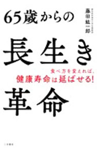 樂天商城 - 【中古】65歳からの長生き革命 / 藤田紘一郎
