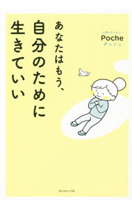 【中古】あなたはもう、自分のために生きていい / Poche (単行本)