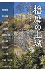 【中古】播磨の山城 / 播磨学研究所