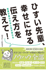 樂天商城 - 【中古】ひすい先輩、幸せになる伝え方を教えて！ / ひすいこたろう (単行本)