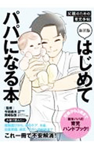 Other - 【中古】はじめてパパになる本 / 今田義夫