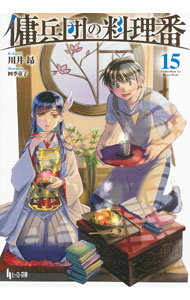 【中古】傭兵団の料理番 15/ 川井昂 (文庫)