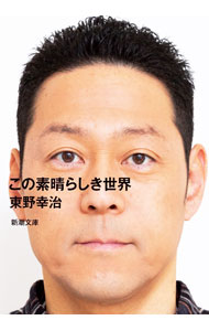 【中古】この素晴らしき世界 / 東野幸治