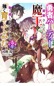 【中古】勇者パーティーを追放されたので、魔王を取り返しがつかないほど強く育ててみた vol．2/ 可換環 (単行本)