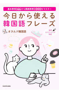 【中古】今日から使える韓国語フレーズ / オヌルド韓国語