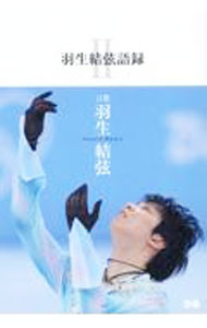 [중고] 하뉴 유이 어록 2/ 하네 유이 (단행본)