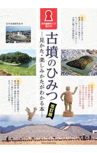 【中古】古墳のひみつ / 古代浪漫探究会