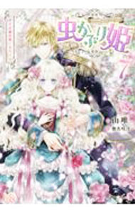【中古】虫かぶり姫 7/ 由唯 (単行本)