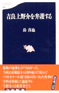 【中古】吉良上野介を弁護する / 岳真也 (新書)