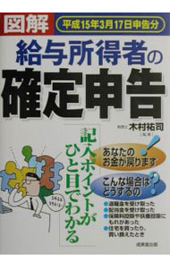 【中古】図解給与所得者の確定申告 〔平成15年3月17日申告分〕 / 木村祐司 (単行本)