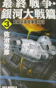 【中古】最終戦争−銀河大戦篇− 3/ 佐治芳彦