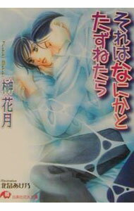 Tokuma Am Chara Library - 【中古】それはなにかとたずねたら / 榊花月 ボーイズラブ小説 (文庫)