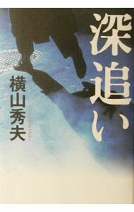 【中古】【全品10倍！5/15限定】深追い / 横山秀夫 (単行本)