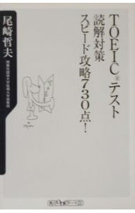 【中古】TOEICテスト読解対策スピード攻略730点！ / 尾崎哲夫