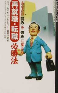 【中古】あなたの「弱み」を「強み」に変える−再就職・転職必勝法 / ジェームス・E・チャレンジャー／苅部洋史