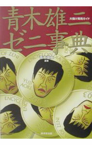 【中古】青木雄二ゼニ事典 / 青木雄二 (単行本)