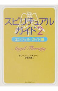 【中古】【全品10倍！5/10限定】スピリチュアル・ガイド(2)−エンジェル・ガイド編− / ドリーン・バーチュー (文庫)