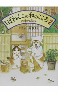 【中古】しばわんこの和のこころ 2/ 川浦良枝 (単行本)