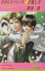 Shy Novels - 【中古】かわいいペット・の愛し方 / 夢香雅 ボーイズラブ小説 (新書)