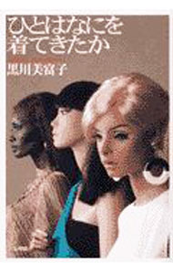 【中古】ひとはなにを着てきたか / 黒川美富子 (単行本)