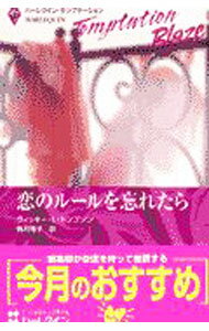 Author Name: Ma Line - 【中古】恋のルールを忘れたら　真夜中の熱い夢 / ヴィッキー・L・トンプソン