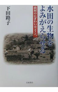 【中古】水田の生物をよみがえらせる / 下田路子 (単行本)