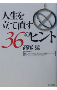 &nbsp;&nbsp;&nbsp; 人生を立て直す36のヒント 単行本 の詳細 カテゴリ: 中古本 ジャンル: ビジネス 自己啓発 出版社: 第三文明社 レーベル: 作者: 高塚猛 カナ: ジンセイオタテナオスサンジュウロクノヒント / コウツカタケシ サイズ: 単行本 ISBN: 4476032494 発売日: 2003/02/01 関連商品リンク : 高塚猛 第三文明社　