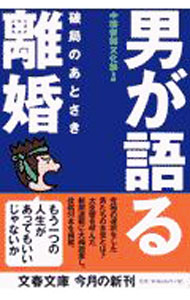 &nbsp;&nbsp;&nbsp; 男が語る離婚−破局のあとさき− 文庫 の詳細 カテゴリ: 中古本 ジャンル: 政治・経済・法律 社会問題 出版社: 文藝春秋 レーベル: 文春文庫 作者: 中国新聞文化部【編】 カナ: オトコガカタルリコンハキョクノアトサキ / チュウゴクシンブンブンカブ サイズ: 文庫 ISBN: 4167656558 発売日: 2003/02/01 関連商品リンク : 中国新聞文化部【編】 文藝春秋 文春文庫　