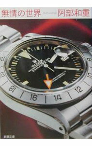 【中古】【全品10倍！4/5限定】無情の世界 / 阿部和重 (文庫)
