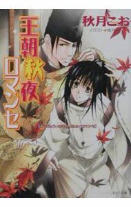 【中古】王朝秋夜ロマンセ（王朝春宵ロマンセ3） 3/ 秋月こお ボーイズラブ小説 (文庫)