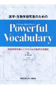 Medicine, Pharmacy - 【中古】医学・生物学研究者のためのPowerful　Vocabulary / Tarpley Thomas　M． (単行本)